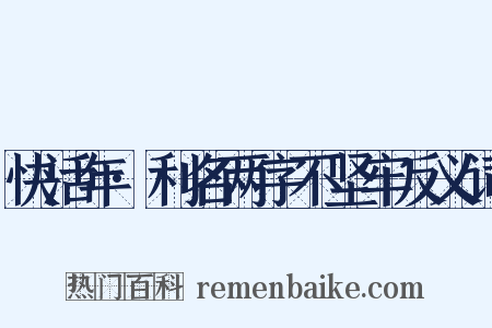 快活年·利名两字不坚牢反义词是什么意思的图片